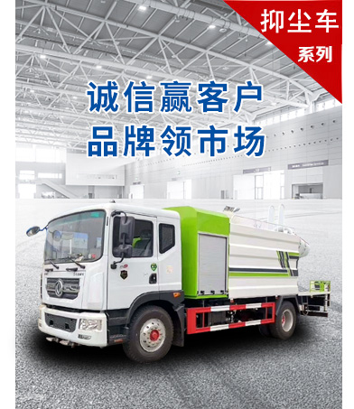 抑塵車